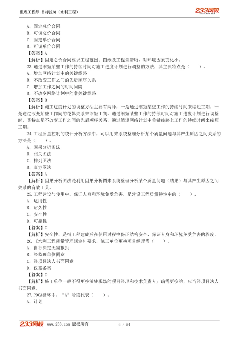 WM_Removed_1-16_监理工程师_2025监理工程师_2025年监理工程师-各大机构_2025年监理-水利目标_06.模考金题-苏.洁