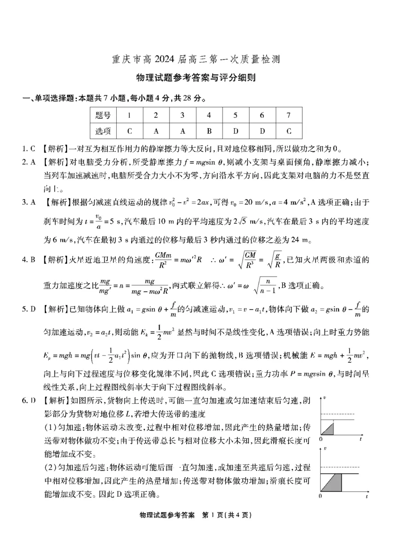 重庆市南开中学校2023-2024学年高三上学期开学考试物理答案(1)_2023年9月_029月合集_2024届重庆市南开中学校高三上学期开学考试