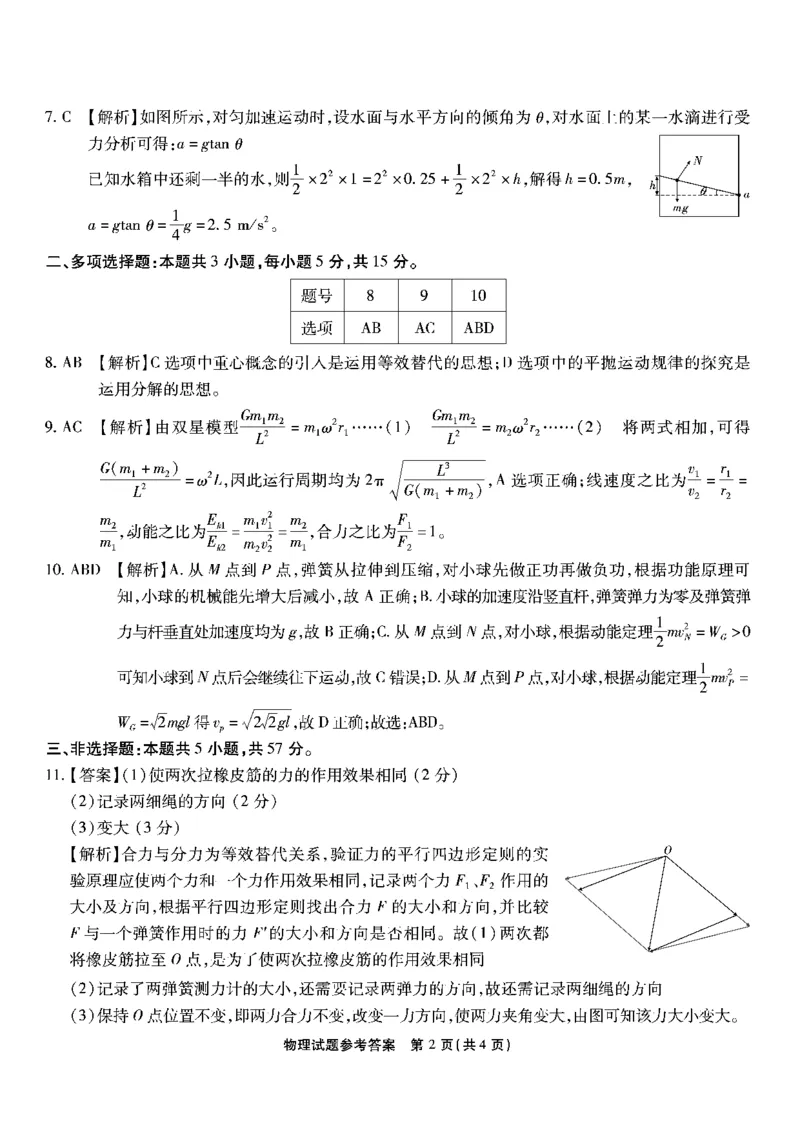 重庆市南开中学校2023-2024学年高三上学期开学考试物理答案(1)_2023年9月_029月合集_2024届重庆市南开中学校高三上学期开学考试