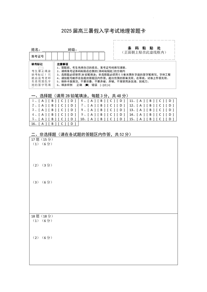 2025届高三暑假入学考试地理答题卡_8月_240811湖南省邵阳市第二中学2024-2025学年高三上学期8月月考_湖南省邵阳市第二中学2024-2025学年高三上学期8月月考地理