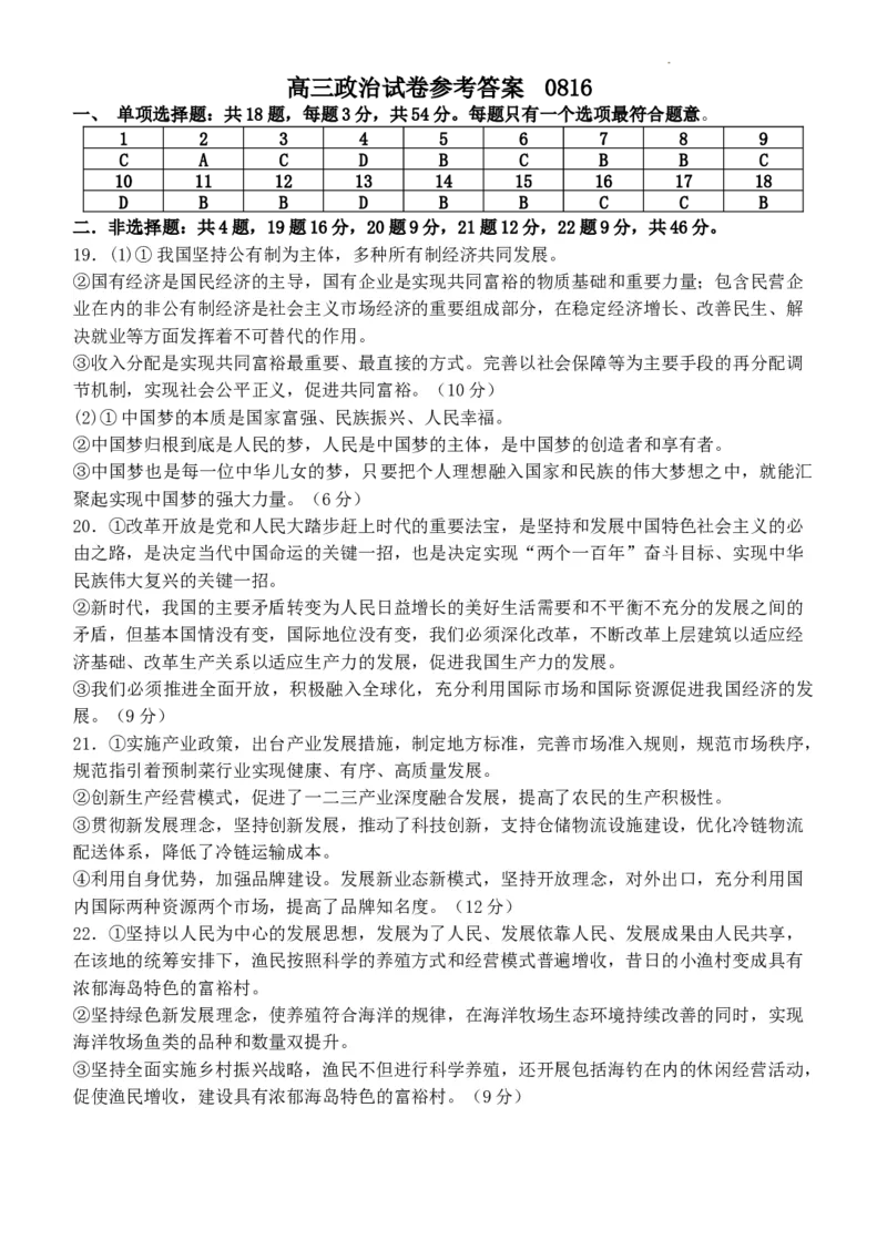 高三政治试卷答案_2023年8月_01每日更新_20号_2024届江苏省灌南高级中学高三上学期暑期检测（二）_江苏省灌南高级中学2024届高三上学期暑期检测（二）政治
