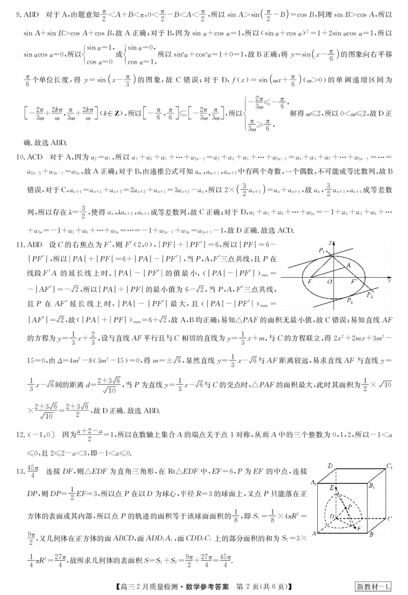 2024届九师联盟高三2月第二次联考数学答案-2月质量检测（新教材-L）(1)_2024年4月_01按日期_6号_2024届新结构高考数学合集_新高考19题（九省联考模式）数学合集140套