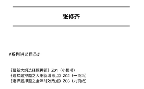 26张修齐《选择题押题之大纲新增考点》一页纸（纯净版）_2025专四专八真题及备考资料_肖秀荣押题汇总_11张修齐十页纸_26张修齐《十页纸》
