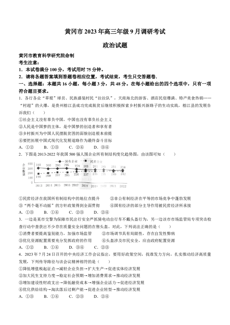 湖北省黄冈市2024届高三上学期9月调研考试政治(1)_2023年9月_029月合集_2024届湖北省黄冈市高三上学期9月调研考试