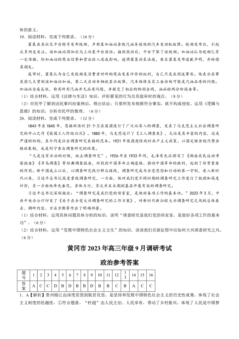 湖北省黄冈市2024届高三上学期9月调研考试政治(1)_2023年9月_029月合集_2024届湖北省黄冈市高三上学期9月调研考试