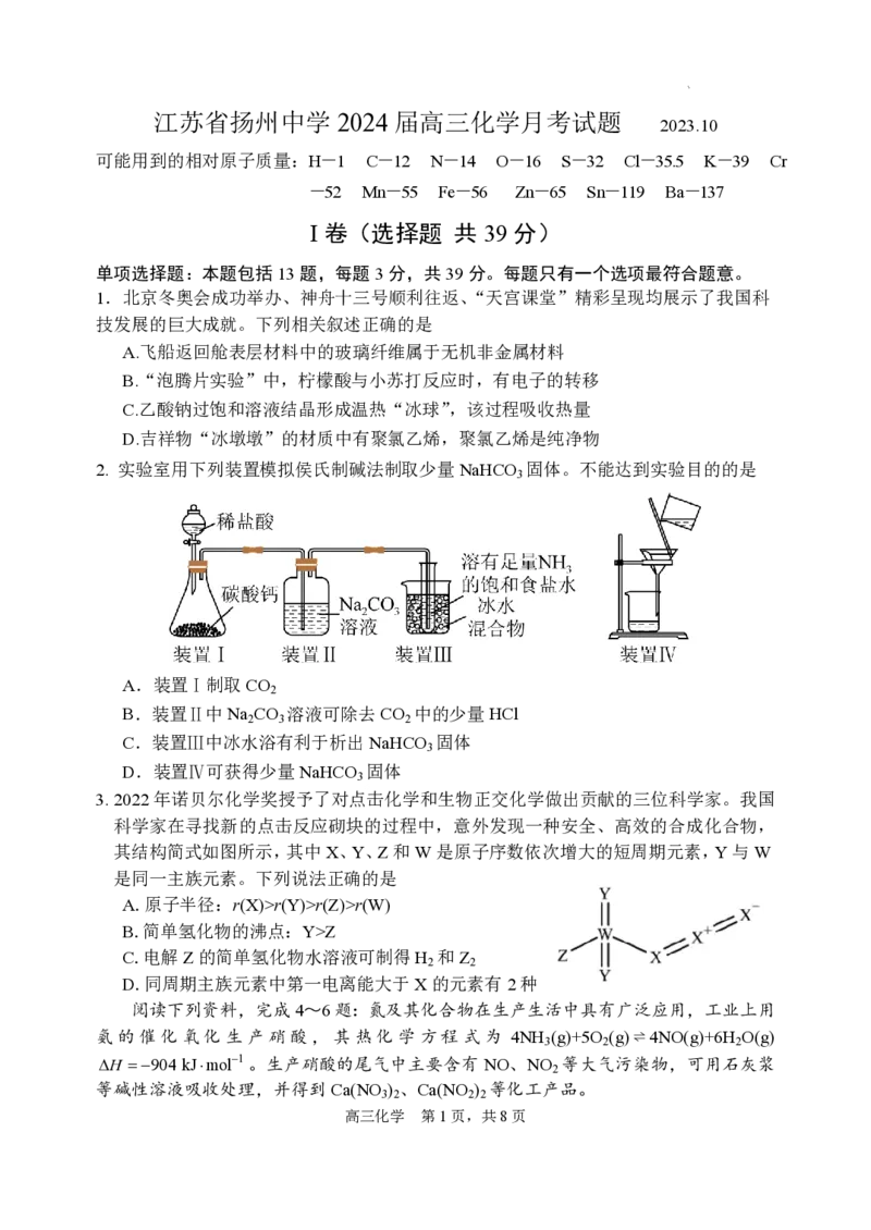 江苏省扬州中学2023-2024学年高三上学期10月月考化学(1)_2023年10月_0210月合集_2024届江苏省扬州中学高三上学期10月月考_江苏省扬州中学2024届高三上学期10月月考化学