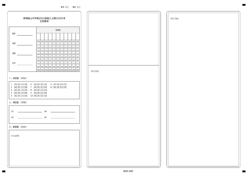 绵阳南山中学高2021级10月月考文科数学答题卡(1)_2023年10月_0210月合集_2024届四川省绵阳南山中学高三上学期10月月考_四川省绵阳南山中学2024届高三上学期10月月考文科数学