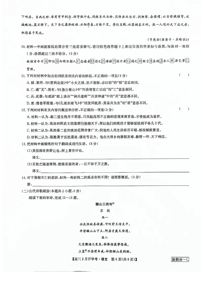 2023-2024学年下学期高三2月摸底考试-语文_2024年2月_01每日更新_20号_2024届九师联盟高三下学期2月开学考试_九师联盟2024届高三下学期2月开学考试语文试题