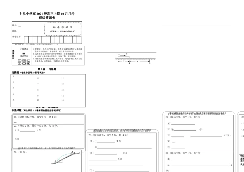 理综答题卡(1)_2023年10月_0210月合集_2024届四川省射洪中学高三上学期10月月考试题_四川省射洪中学2024届高三上学期10月月考试题理综