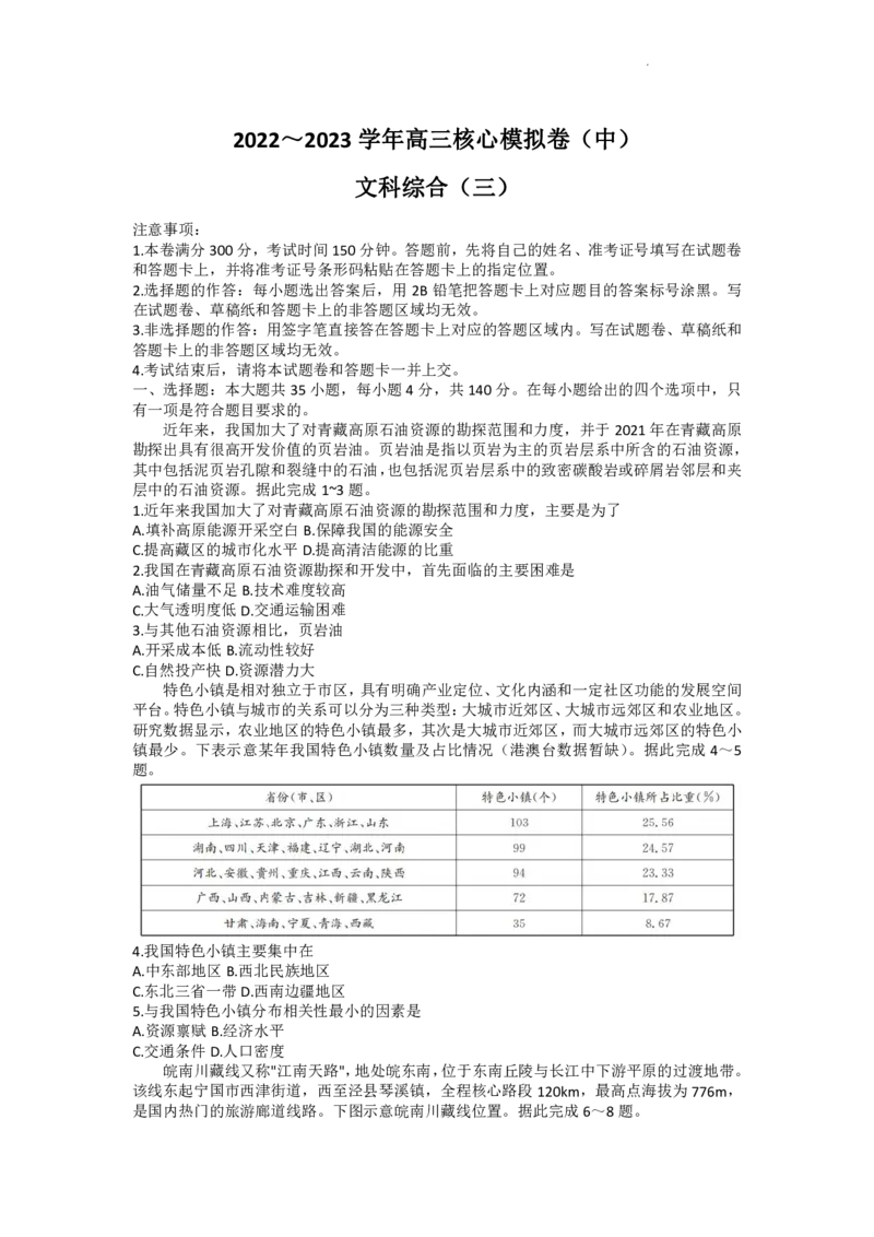 2023届新高考高三核心模拟卷（中）文综(1)(1)_2024年2月_022月合集_2023届新高考九师联盟高三核心模拟卷（中）全科含答案