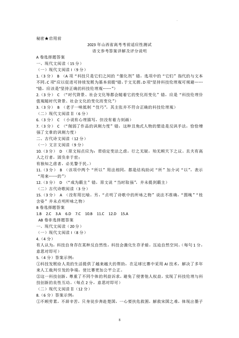 2023届山西省高考考前适应性测试（3月）一模丨语文答案_2024年2月_01每日更新_14号_2023届山西省高考考前适应性测试（3月）一模全科