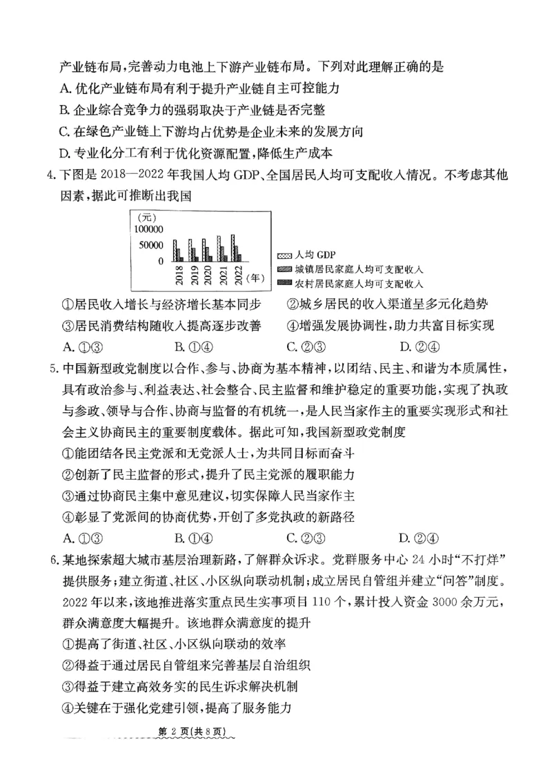 2024届河北省高三下学期普通高中学业水平选择性考试政治_2024年3月_013月合集_2024届河北省高中学业水平选择性考试模拟试题（四）