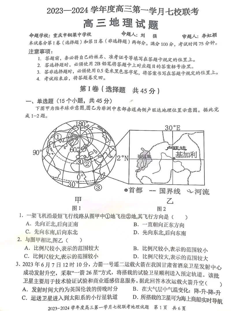 重庆市七校2023-2024学年高三上学期第一次月考地理试题(1)_2023年10月_0210月合集_2024届重庆市七校高三上学期第一次月考_重庆市七校2024届高三上学期第一次月考地理