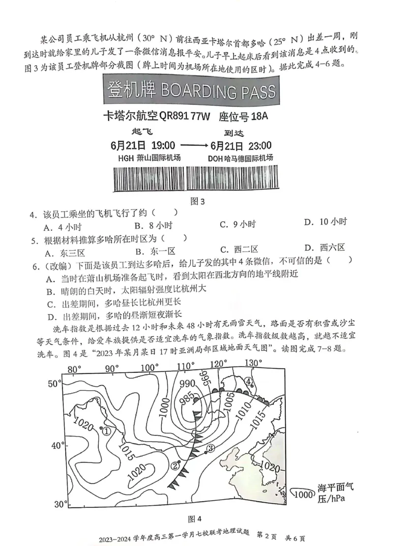重庆市七校2023-2024学年高三上学期第一次月考地理试题(1)_2023年10月_0210月合集_2024届重庆市七校高三上学期第一次月考_重庆市七校2024届高三上学期第一次月考地理
