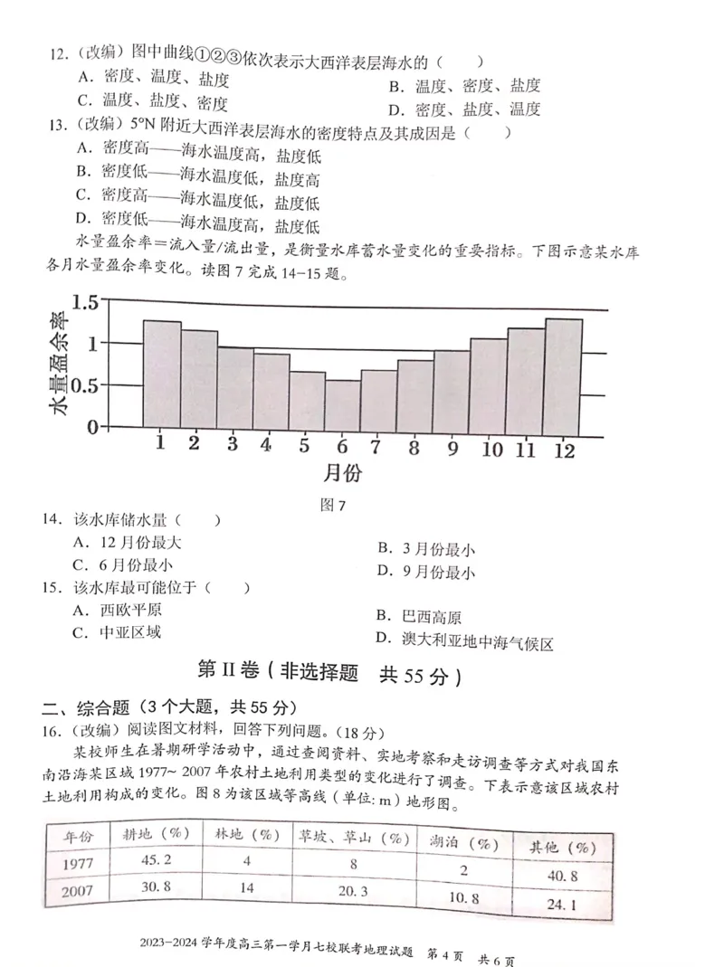 重庆市七校2023-2024学年高三上学期第一次月考地理试题(1)_2023年10月_0210月合集_2024届重庆市七校高三上学期第一次月考_重庆市七校2024届高三上学期第一次月考地理