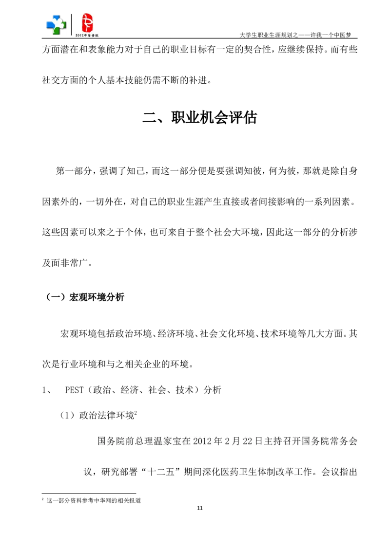 中医学生职业生涯规划_E6-职业规划_44医学专业