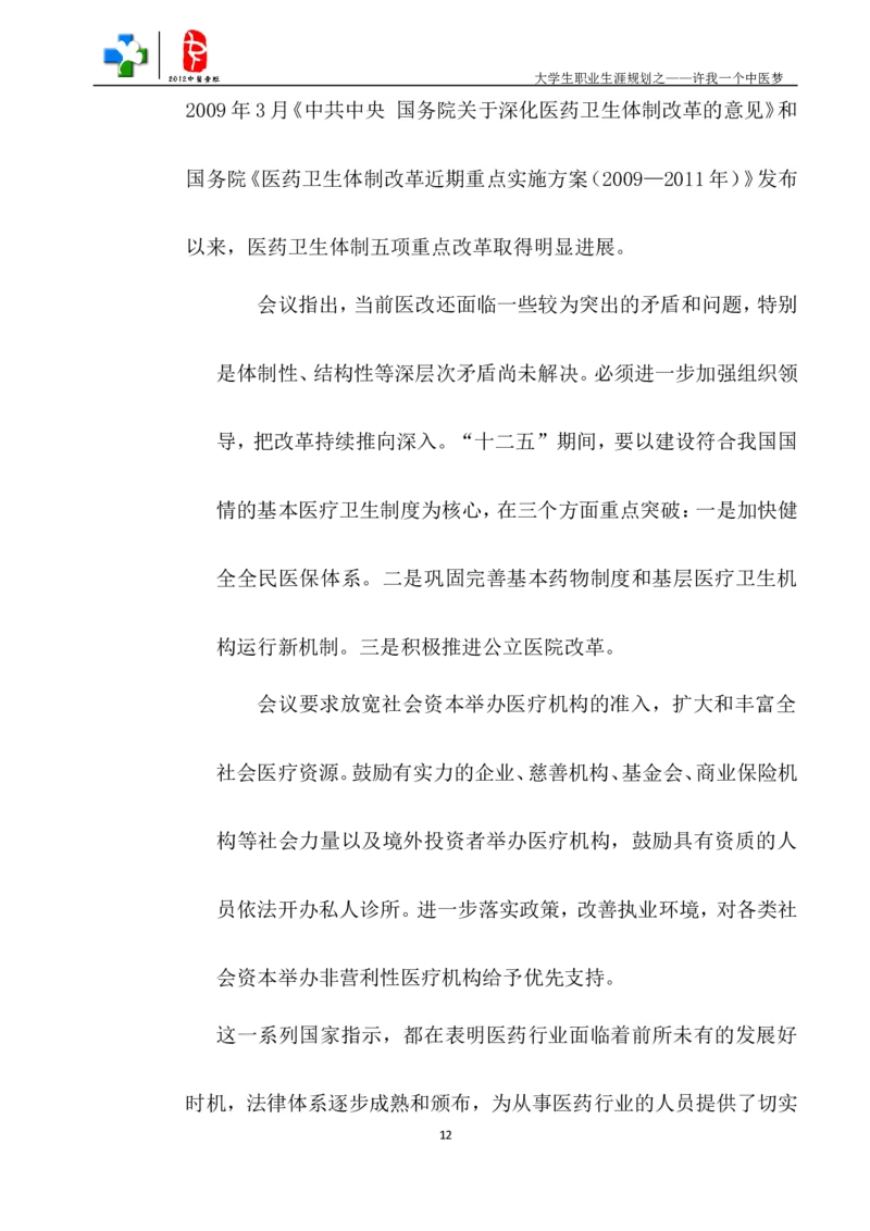 中医学生职业生涯规划_E6-职业规划_44医学专业