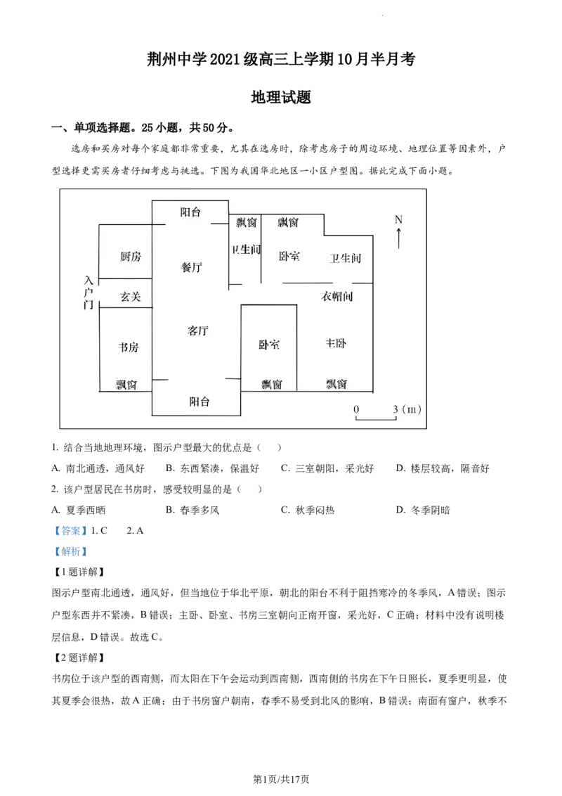 精品解析：湖北省荆州中学2023-2024学年高三上学期10月半月考地理试题（解析版）(1)_2023年10月_0210月合集_2024届湖北省荆州中学高三上学期10月半月考