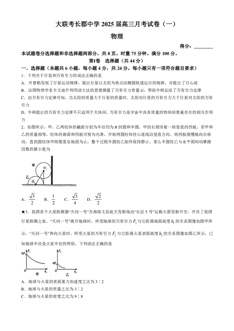 2025届湖南省长沙市长郡中学高三上学期月考物理试卷（一）(含答案)(1)_8月_2408192025届湖南省长沙市长郡中学高三上学期月考（一）