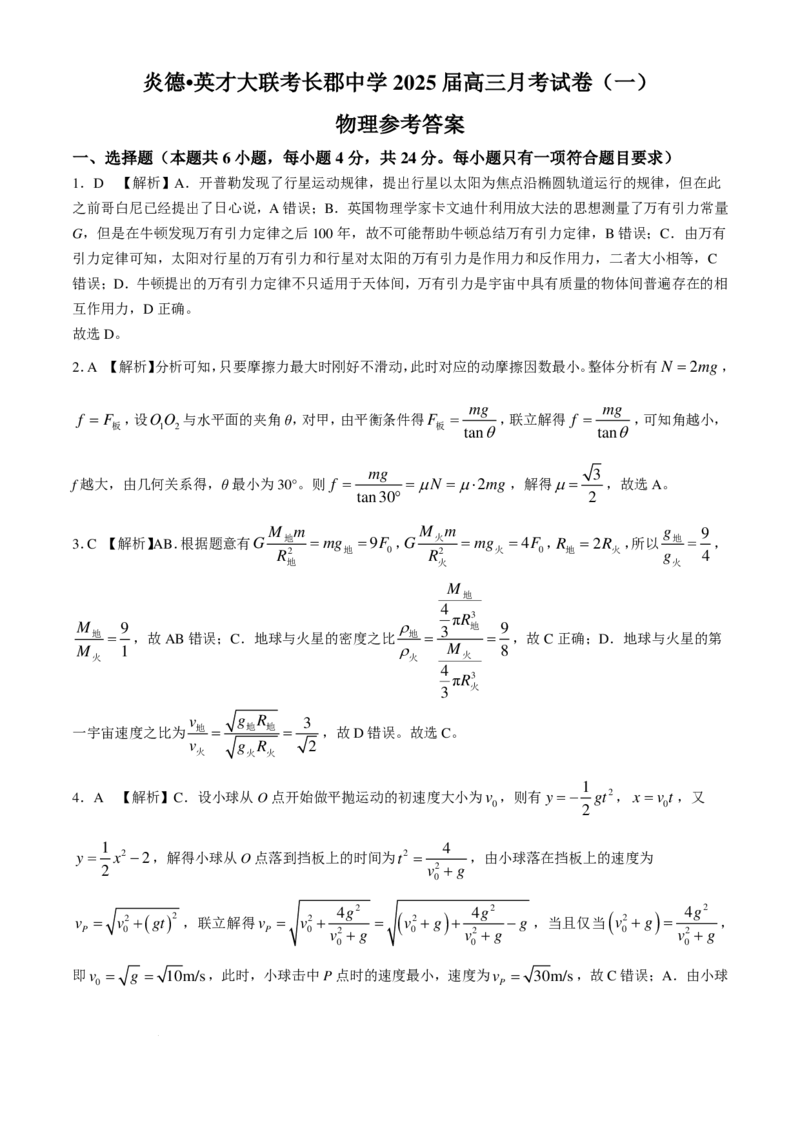 2025届湖南省长沙市长郡中学高三上学期月考物理试卷（一）(含答案)(1)_8月_2408192025届湖南省长沙市长郡中学高三上学期月考（一）