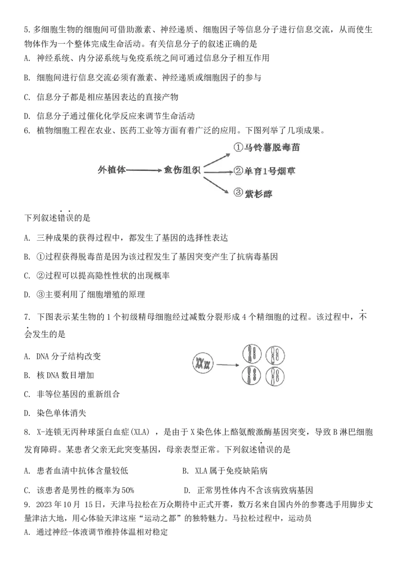 2024届天津市十二区县重点校高三下学期第一次模拟考试生物试题(1)_2024年4月_01按日期_6号_2024届天津市十二区县重点校高三下学期第一次模拟考试