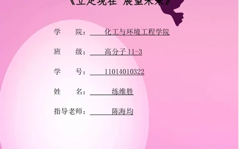 《大学生职业生涯规划书》封面_E6-职业规划_66环境专业