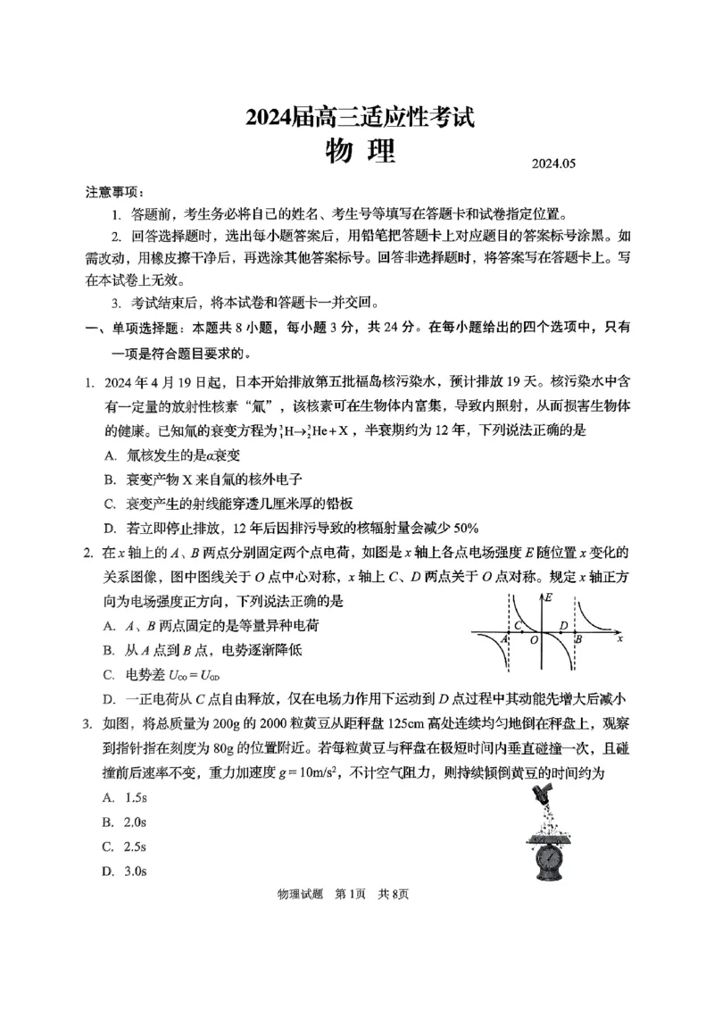 2024届山东省高三下学期物理试题(1)_2024年5月_01按日期_10号_2024届山东省青岛市枣庄市高三下学期5月适应性考试_2024届山东省青岛市二模、枣庄市三调高三下学期5月考试物理试题