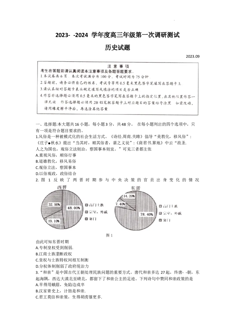 江苏省淮安市2023-2024学年高三上学期第一次调研测试历史试题_2023年9月_01每日更新_16号_2024届江苏省淮安市高三上学期开学调研测试_江苏省淮安市2024届高三上学期开学调研测试历史