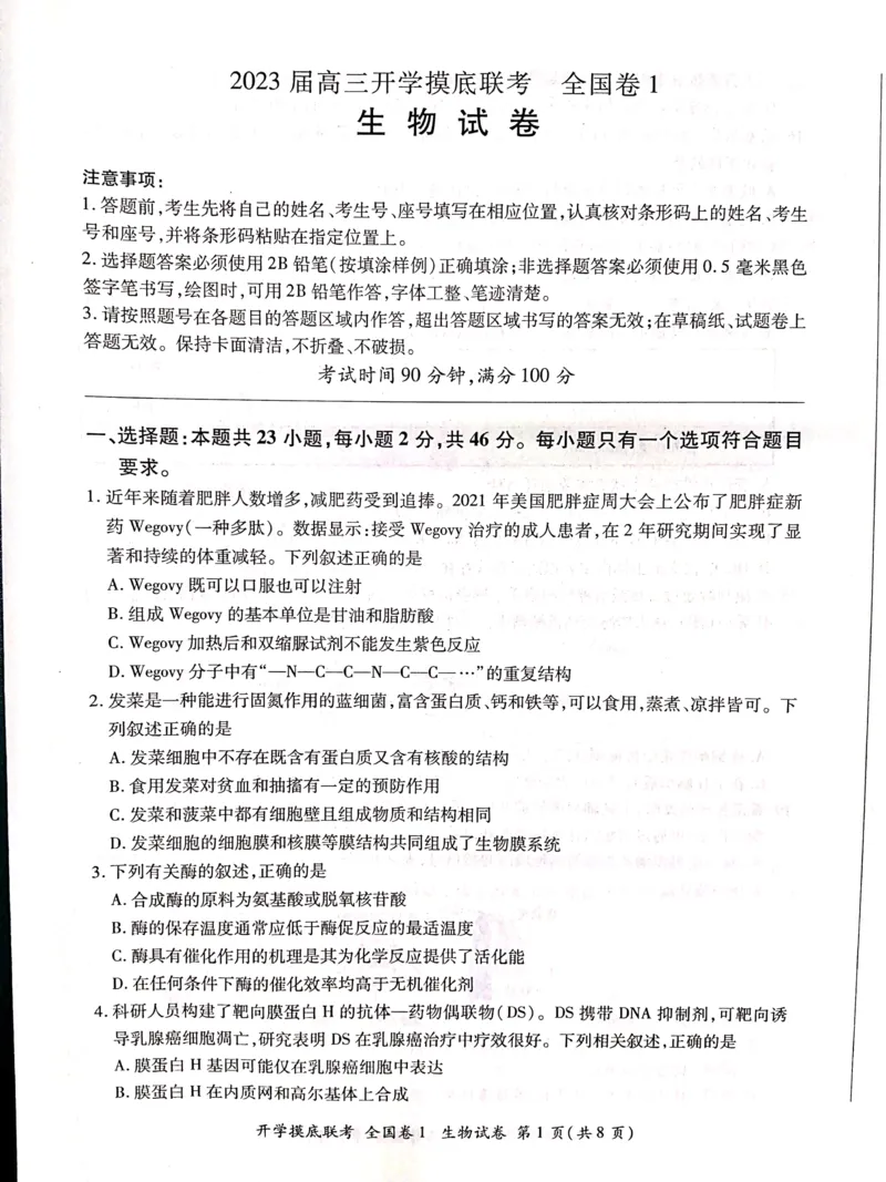 生物全国卷_2023年7月_01每日更新_23号_2023届百师联盟高三上学期开学摸底联考（全国卷）_2023百师联盟高三上学期开学摸底联考生物试题