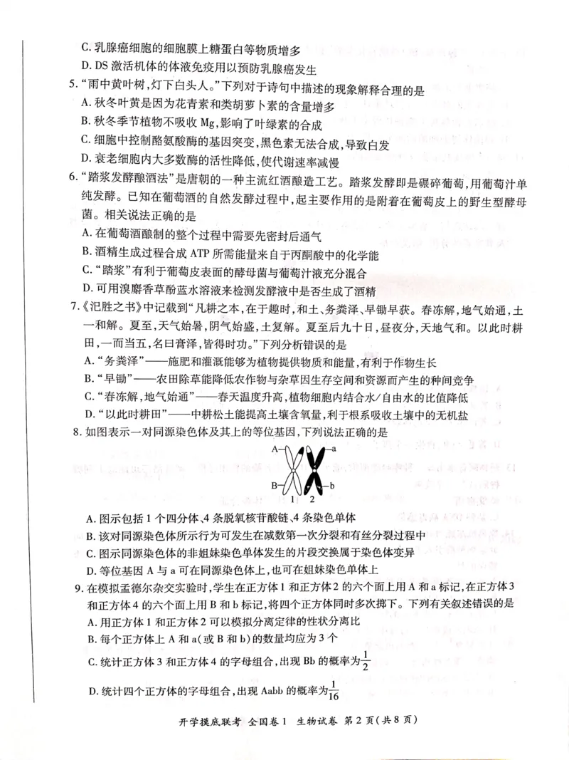 生物全国卷_2023年7月_01每日更新_23号_2023届百师联盟高三上学期开学摸底联考（全国卷）_2023百师联盟高三上学期开学摸底联考生物试题