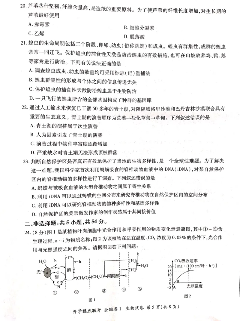 生物全国卷_2023年7月_01每日更新_23号_2023届百师联盟高三上学期开学摸底联考（全国卷）_2023百师联盟高三上学期开学摸底联考生物试题