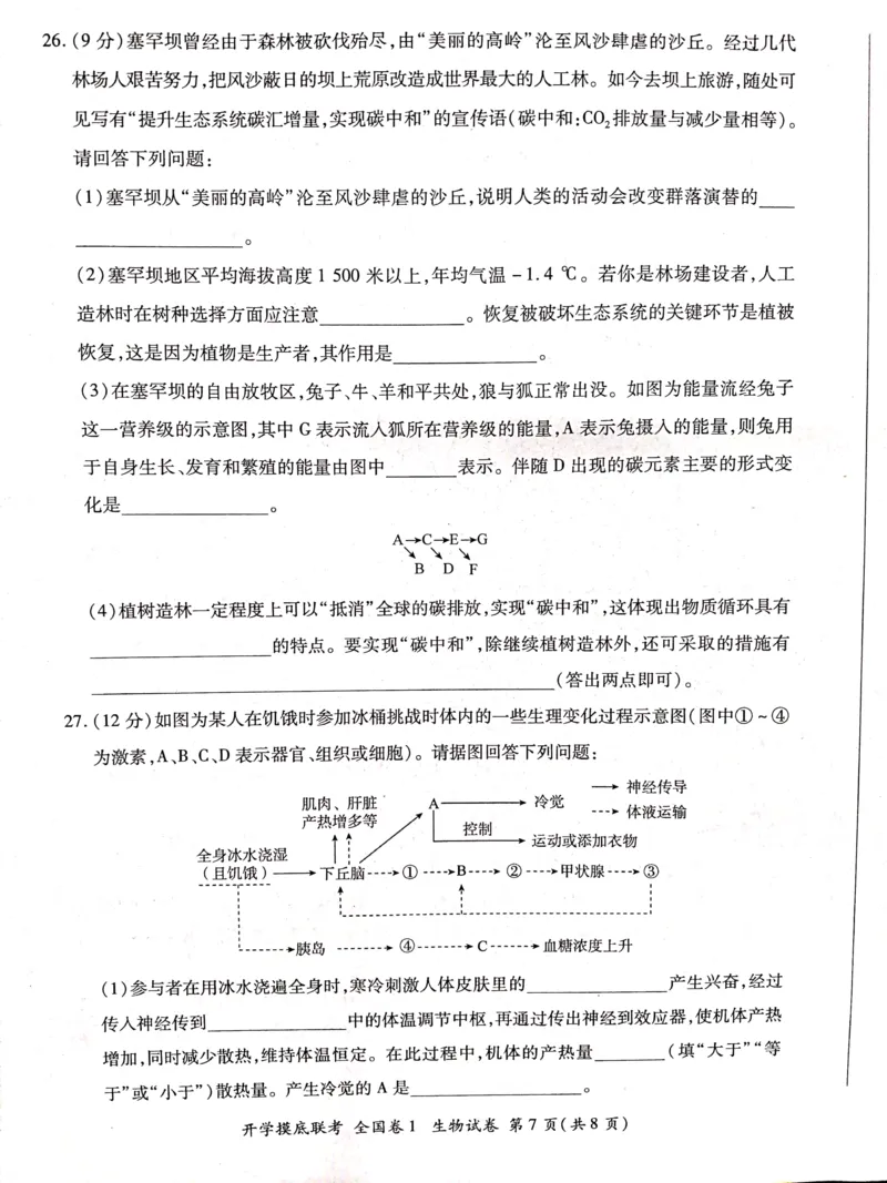 生物全国卷_2023年7月_01每日更新_23号_2023届百师联盟高三上学期开学摸底联考（全国卷）_2023百师联盟高三上学期开学摸底联考生物试题