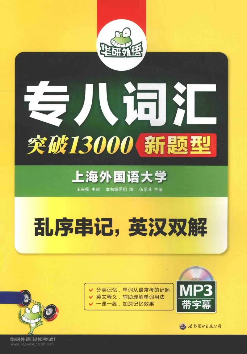华研专八词汇突破13000新题型403面_2025专四专八真题及备考资料_2009-2024专八真题+备考资料_专八资料电子书_24专八词汇专题资料_华研专八词汇13000和音频