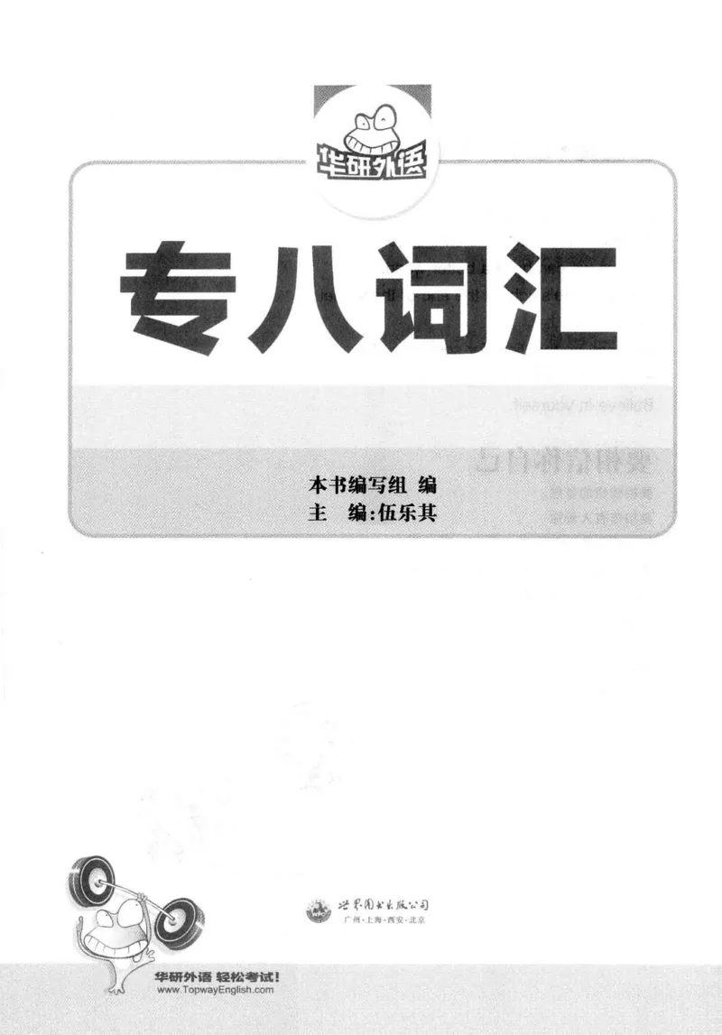 华研专八词汇突破13000新题型403面_2025专四专八真题及备考资料_2009-2024专八真题+备考资料_专八资料电子书_24专八词汇专题资料_华研专八词汇13000和音频