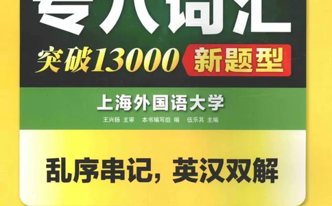 华研专八词汇突破13000新题型403面_2025专四专八真题及备考资料_2009-2024专八真题+备考资料_专八资料电子书_24专八词汇专题资料_华研专八词汇13000和音频