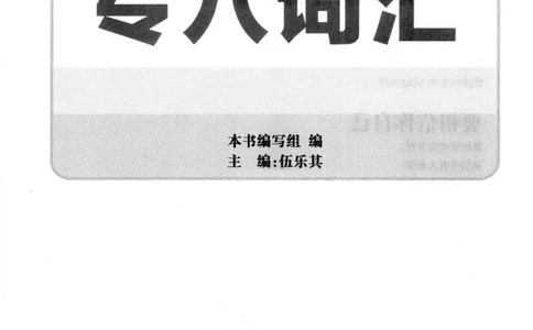 华研专八词汇突破13000新题型403面_2025专四专八真题及备考资料_2009-2024专八真题+备考资料_专八资料电子书_24专八词汇专题资料_华研专八词汇13000和音频