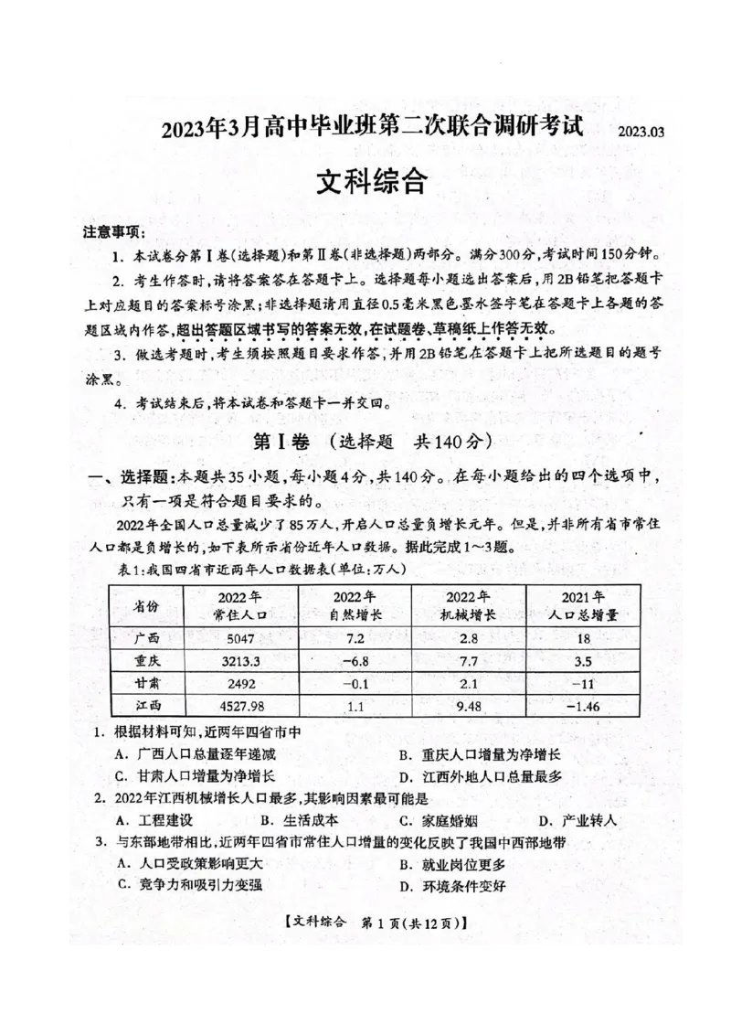 2023届广西桂三市高三联合调研考试丨文综(1)_2024年2月_022月合集_2023届广西桂林、河池、防城港三市高三下学期第二次联合调研考试全科