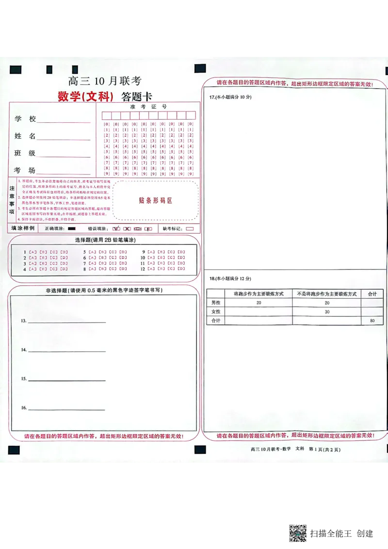 陕西省安康市重点名校2024届高三上学期10联考数学（文科）试题答题卡(1)_2023年10月_0210月合集_2024届陕西省安康市重点名校高三上学期10月联考