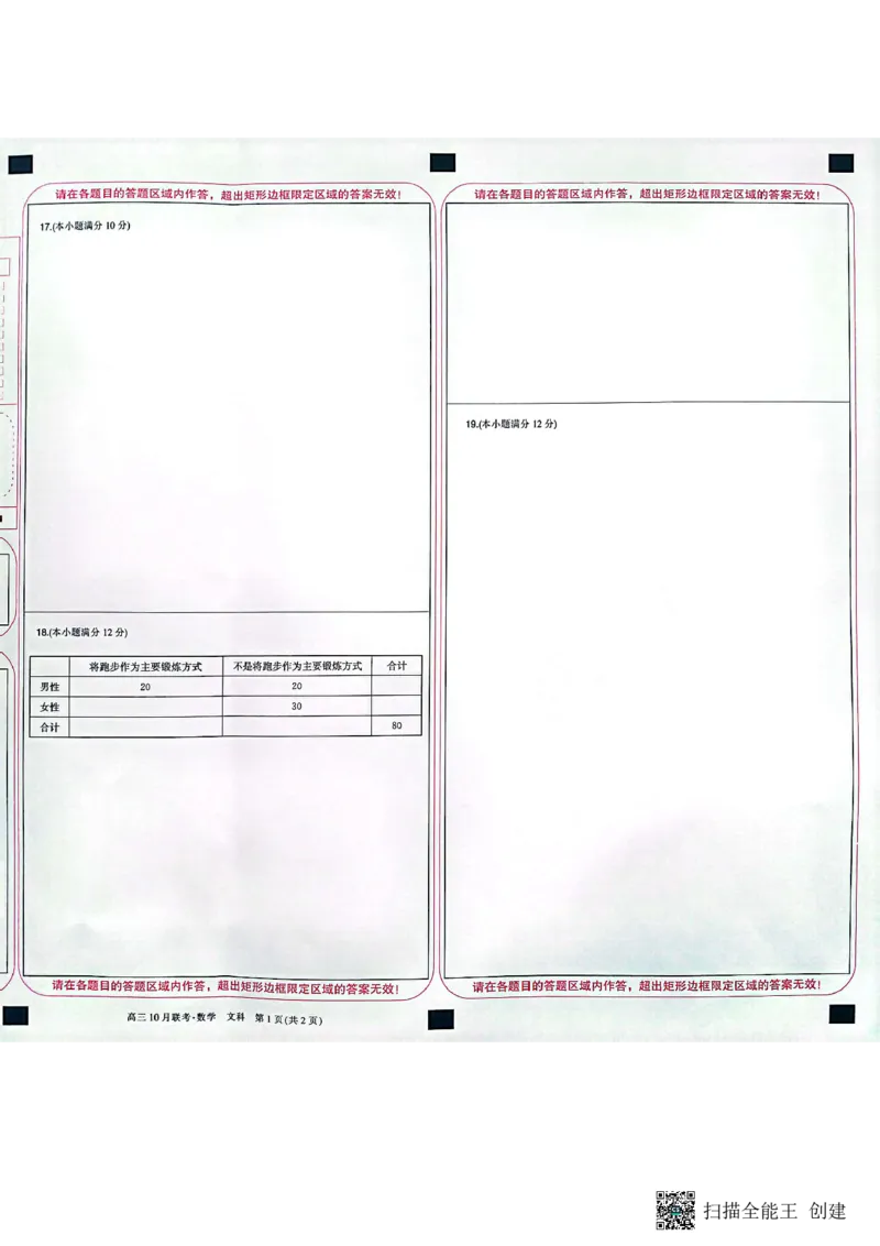 陕西省安康市重点名校2024届高三上学期10联考数学（文科）试题答题卡(1)_2023年10月_0210月合集_2024届陕西省安康市重点名校高三上学期10月联考