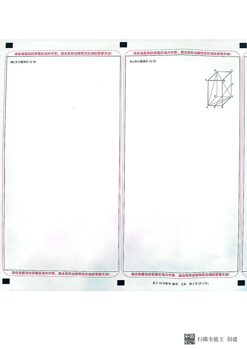 陕西省安康市重点名校2024届高三上学期10联考数学（文科）试题答题卡(1)_2023年10月_0210月合集_2024届陕西省安康市重点名校高三上学期10月联考