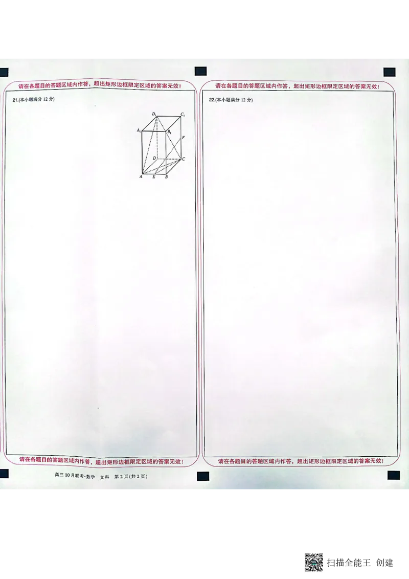 陕西省安康市重点名校2024届高三上学期10联考数学（文科）试题答题卡(1)_2023年10月_0210月合集_2024届陕西省安康市重点名校高三上学期10月联考