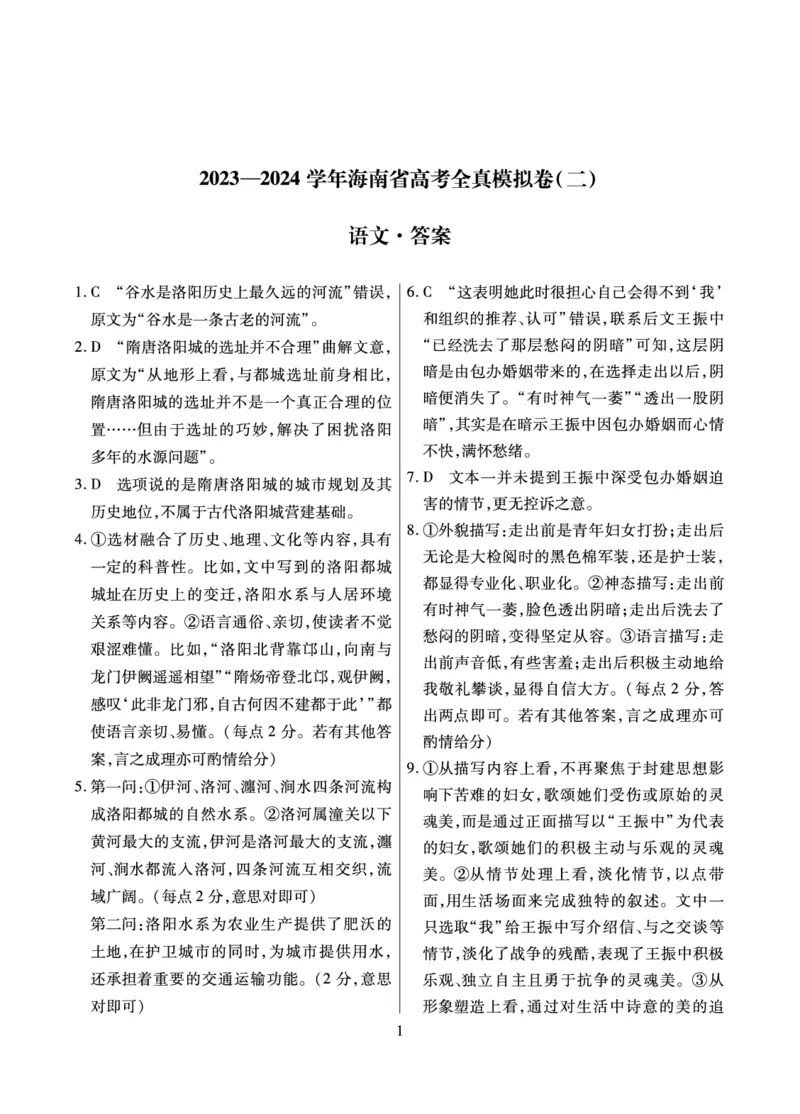 海南省琼中黎族苗族自治县琼中中学2023-2024学年高三上学期10月月考语文答案(1)_2023年10月_0210月合集_2024届海南省高考全真模拟卷（二）_海南省2024届高考全真模拟卷（二）语文