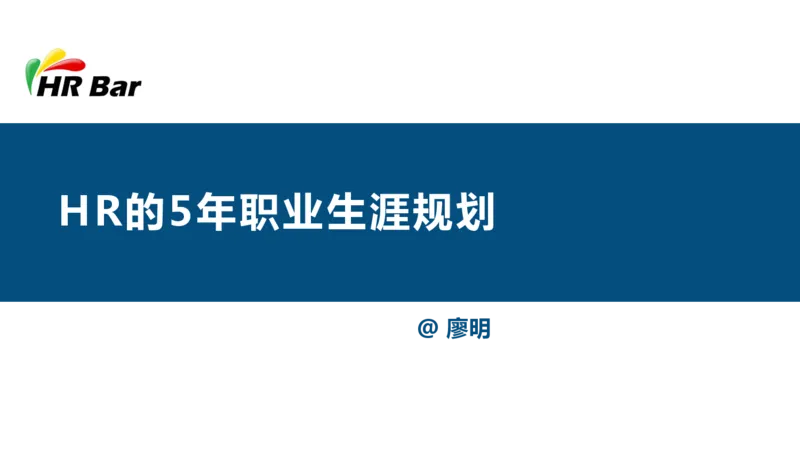 HR的5年职业生涯规划_E6-职业规划_42人力资源专业