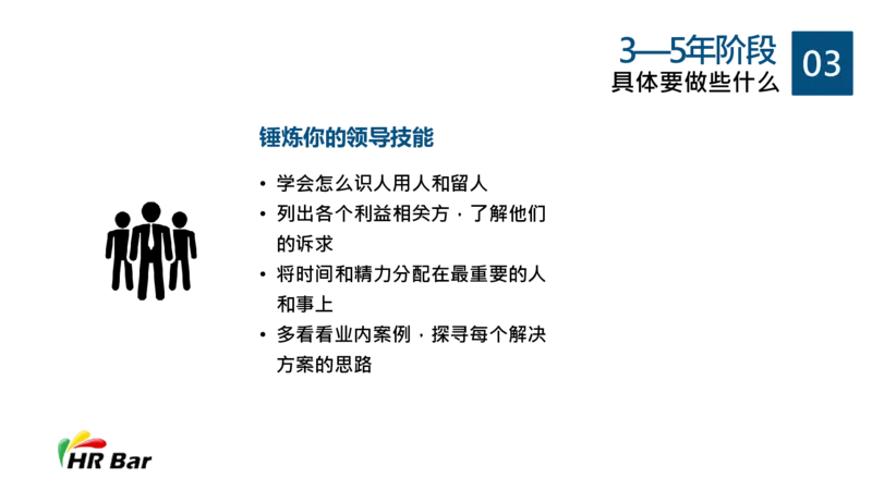 HR的5年职业生涯规划_E6-职业规划_42人力资源专业