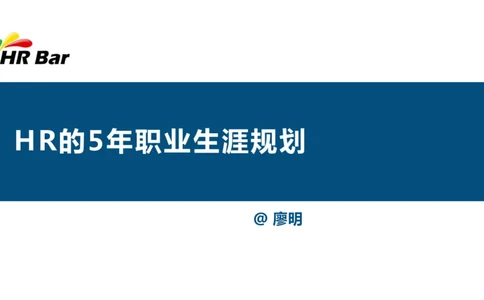 HR的5年职业生涯规划_E6-职业规划_42人力资源专业