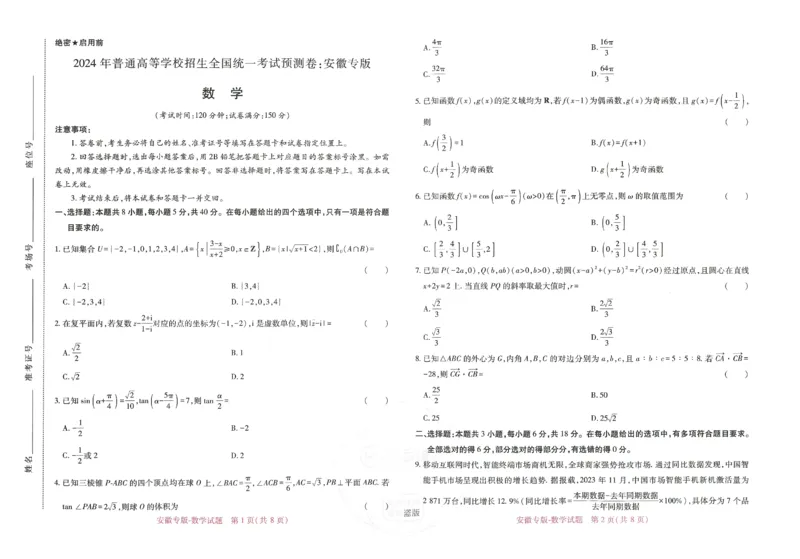 王后雄高考押题预测卷2024安徽专版-数学_2024高考押题卷_22024王hou雄_（新高考）2024王后雄押题预测卷（分科版）_2.数学