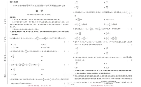 王后雄高考押题预测卷2024安徽专版-数学_2024高考押题卷_22024王hou雄_（新高考）2024王后雄押题预测卷（分科版）_2.数学