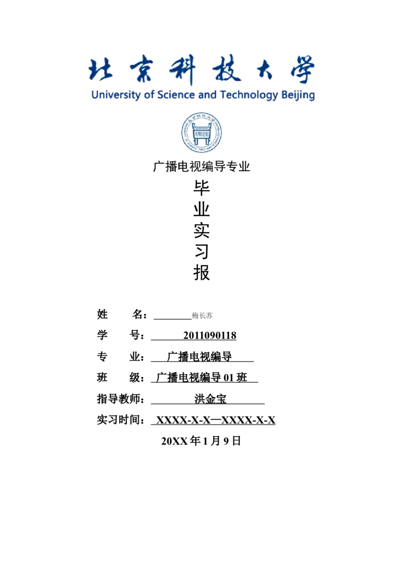 广播电视编导专业毕业实习报告范文_E6-职业规划_76广播电视影视编导专业(1)(1)