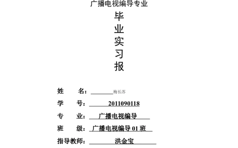 广播电视编导专业毕业实习报告范文_E6-职业规划_76广播电视影视编导专业(1)(1)