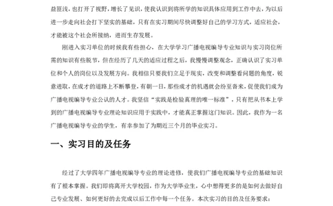 广播电视编导专业毕业实习报告范文_E6-职业规划_76广播电视影视编导专业(1)(1)